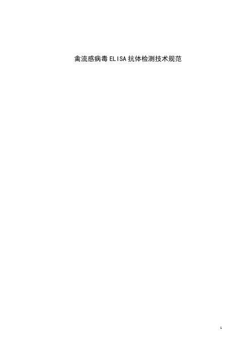 《禽流感病毒ELISA抗体检测技术规范》标准文本