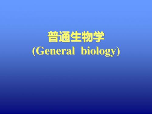 普通生物学General  biology 绪论