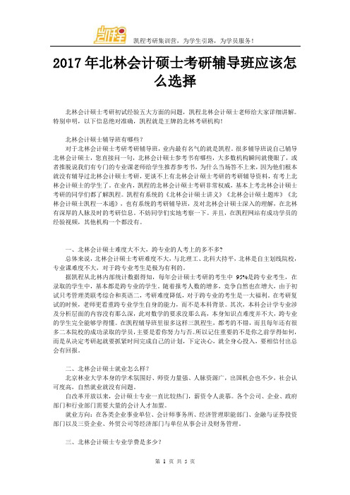 2017年北林会计硕士考研辅导班应该怎么选择