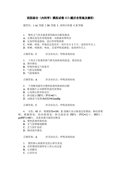西医综合(内科学)模拟试卷113(题后含答案及解析)