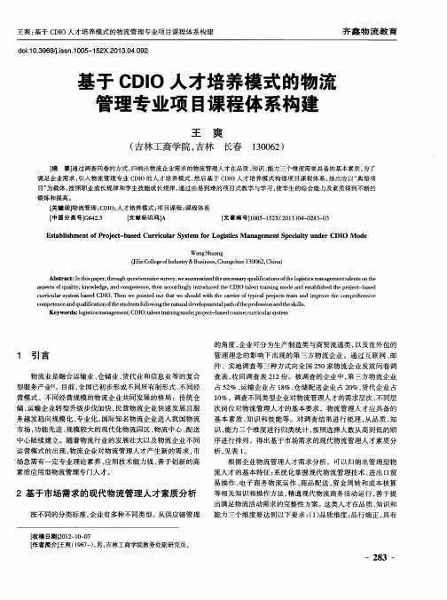 基于CDIO人才培养模式的物流管理专业项目课程体系构建