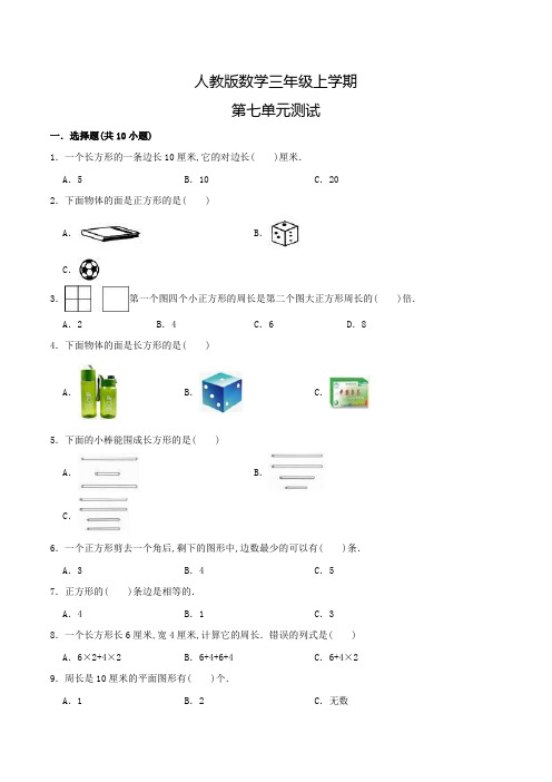 人教版数学三年级上册《第七单元综合测试题》含答案