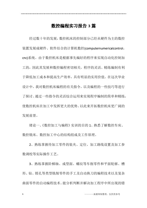 数控编程实习报告3篇