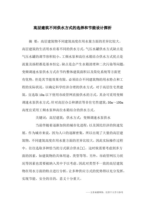 高层建筑不同供水方式的选择和节能设计探析