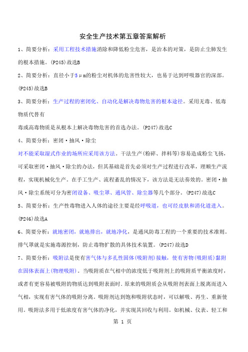 安全生产技术第五六章答案解析 Microsoft Office Word 文档word精品文档18页