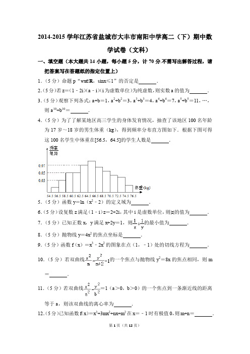 2014-2015年江苏省盐城市大丰市南阳中学高二(下)期中数学试卷(文科)和答案
