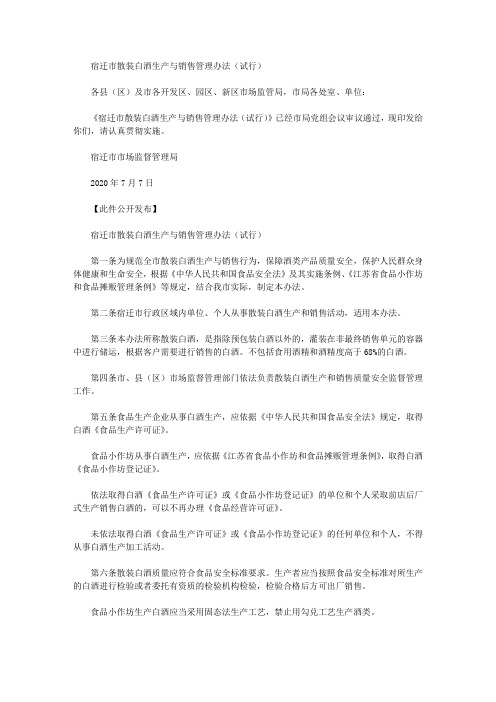 宿迁市散装白酒生产与销售管理办法(试行)