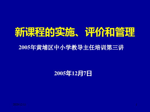 周南旋：广州市黄埔区中小学教导主任新课程培训课件(3)PPT教学课件
