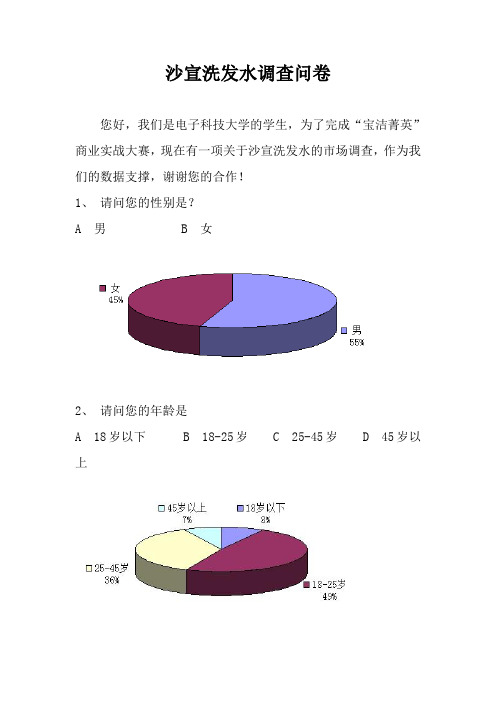 洗发水调查问卷(1)(DOC)