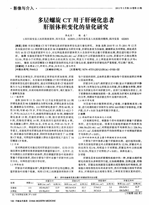 多层螺旋CT用于肝硬化患者肝脏体积变化的量化研究