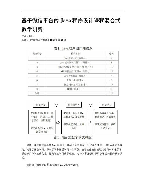 基于微信平台的Java程序设计课程混合式教学研究