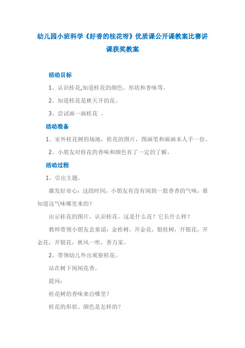 幼儿园小班科学《好香的桂花呀》优质课公开课教案比赛讲课获奖教案