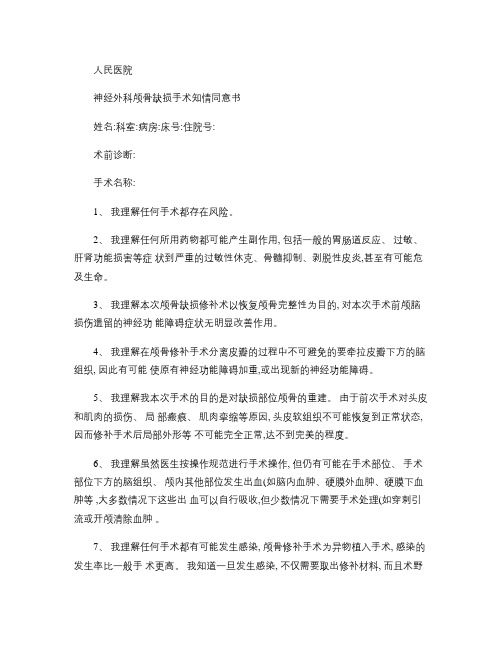 神经外科颅骨缺损手术知情同意书.