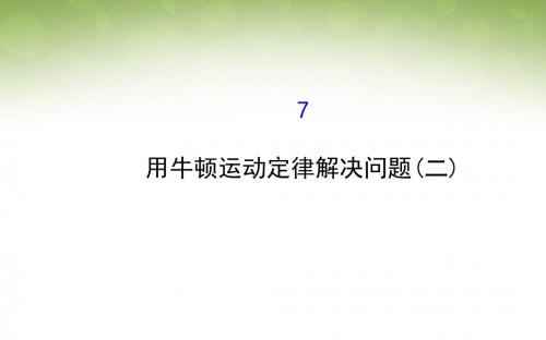 高中物理人教版必修1教师用书配套课件：4.7用牛顿运动定律解决问题(二)