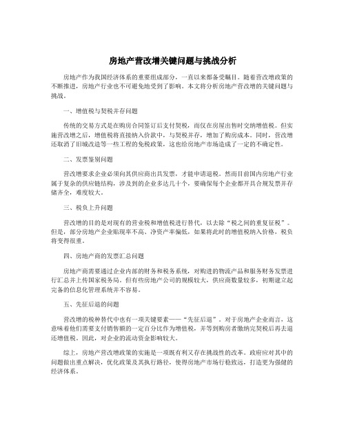 房地产营改增关键问题与挑战分析