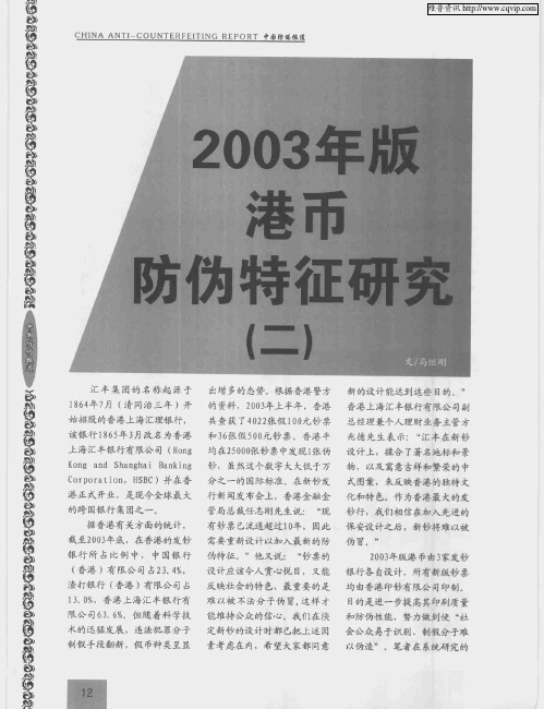 2003年版港币防伪特征研究(二)