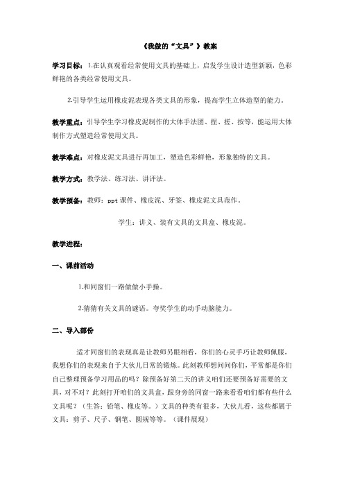 人教版小学一年级美术上册我做的文具教案