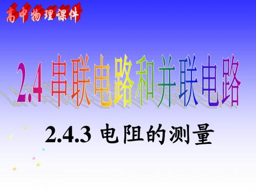 2.4 串联电路和并联电路3