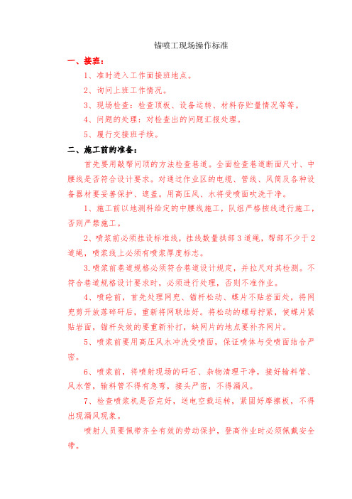 锚喷工现场操作标准