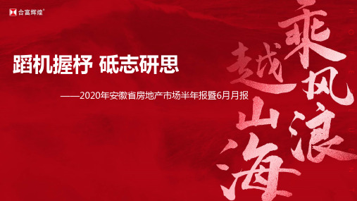房地产市场报告-合富研究院(安徽)2020年安徽房地产市场半年报暨6月月报