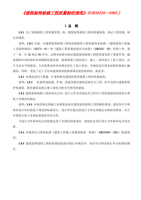 建筑装饰装修工程质量验收规范GB50210-2001