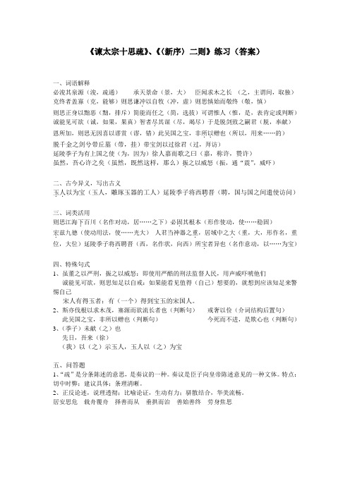 《谏太宗十思疏》、《〈新序〉二则》练习答案1