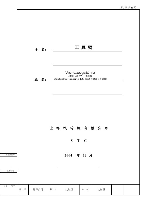 ISO4957-2001工具钢