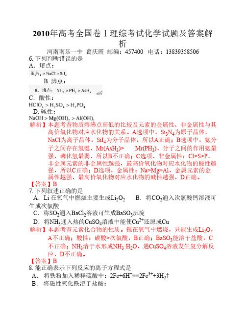 2010年高考全国卷理综考试化学试题及答案解析