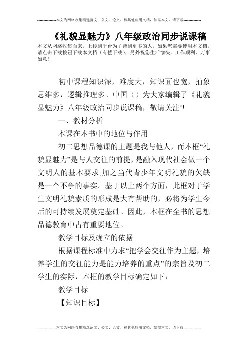 《礼貌显魅力》八年级政治同步说课稿