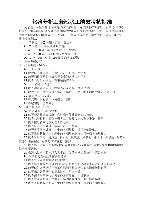化验分析工兼污水工绩效考核标准