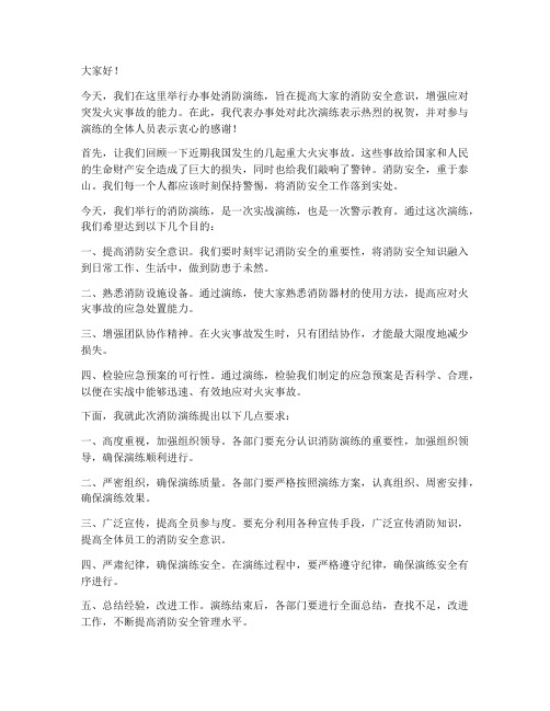 办事处消防演练领导发言稿