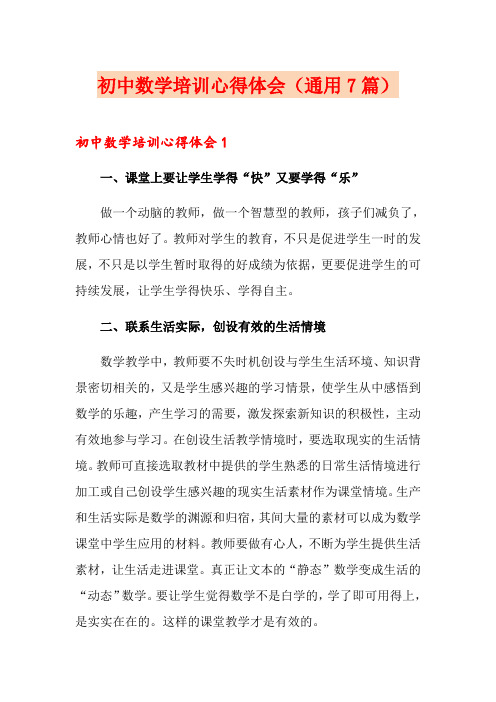 初中数学培训心得体会(通用7篇)
