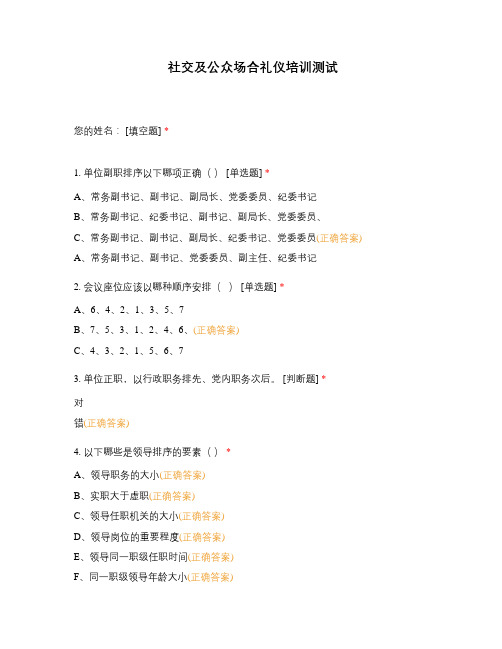 社交及公众场合礼仪培训测试