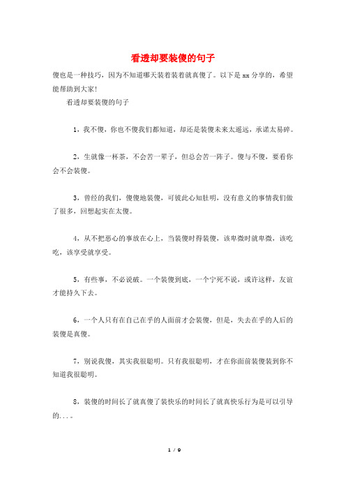 看透却要装傻的句子