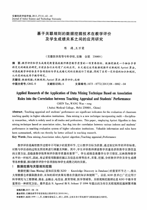 基于关联规则的数据挖掘技术在教学评价及学生成绩关系之间的应用研究
