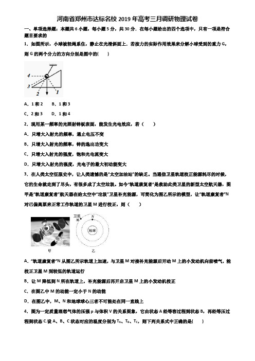 河南省郑州市达标名校2019年高考三月调研物理试卷含解析