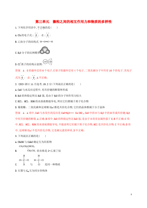 浙江鸭2025版高考化学一轮复习专题五第三单元微粒之间的相互作用力和物质的多样性夯基提能作业