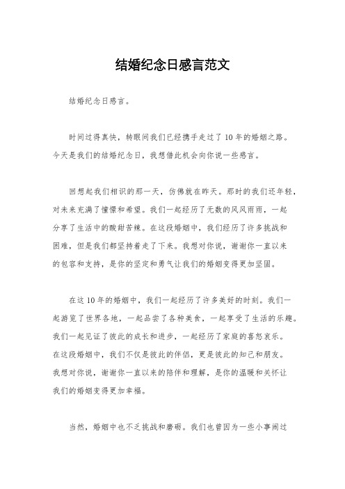 结婚纪念日感言范文