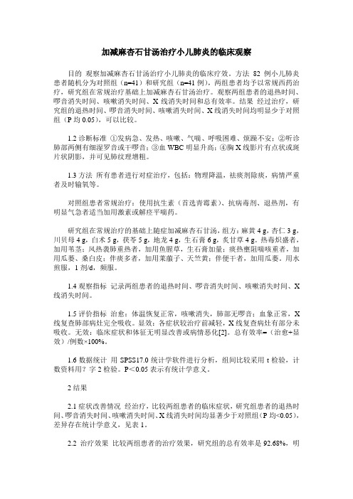 加减麻杏石甘汤治疗小儿肺炎的临床观察