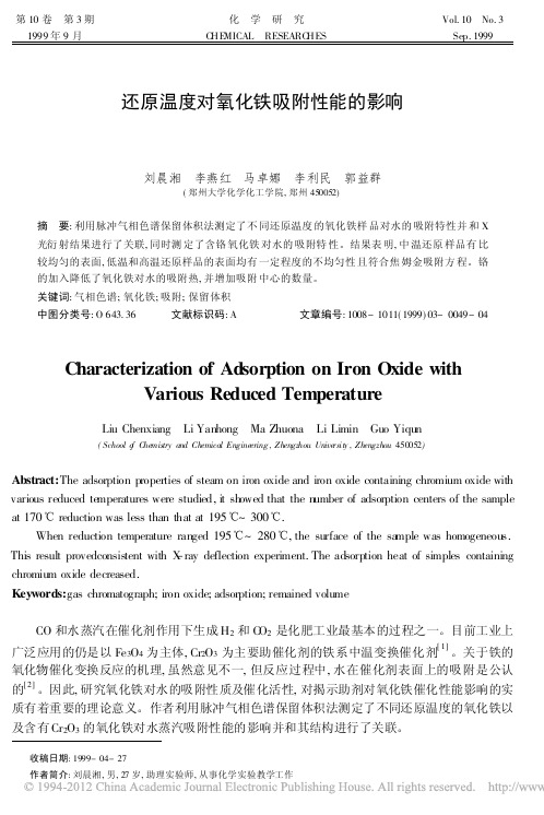 还原温度对氧化铁吸附性能的影响