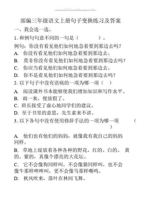 部编三年级语文上册句子变换练习及答案