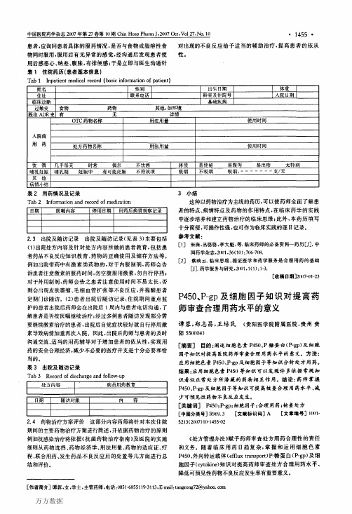 P450、P-gp及细胞因子知识对提高药师审查合理用药水平的意义