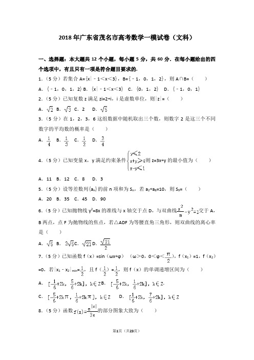 2018年广东省茂名市高考数学一模试卷(文科及答案)