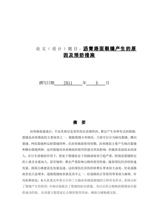 沥青路面产生裂缝的原因及预防措施论文