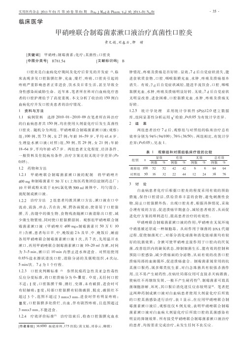 甲硝唑联合制霉菌素漱口液治疗真菌性口腔炎