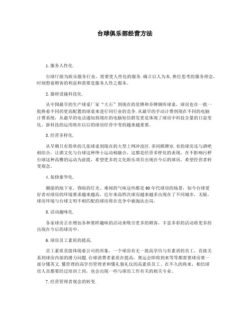 台球俱乐部经营方法