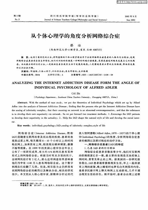 从个体心理学的角度分析网络综合症