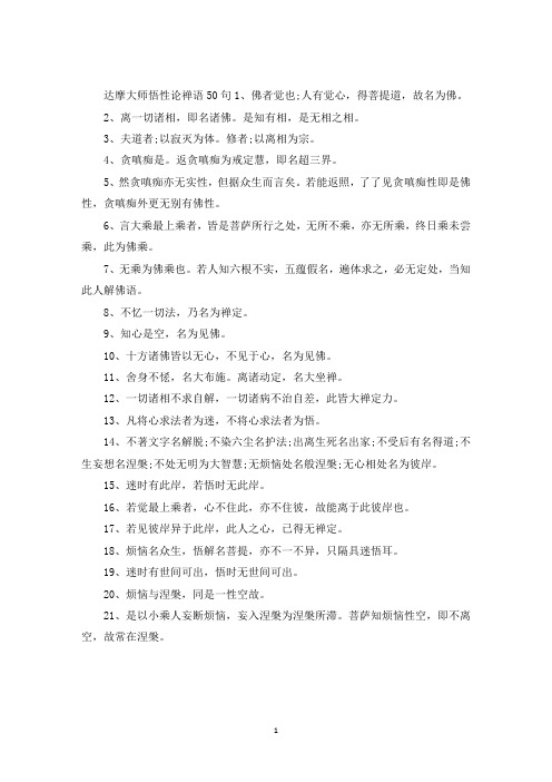 精选达摩大师悟性论禅语50句