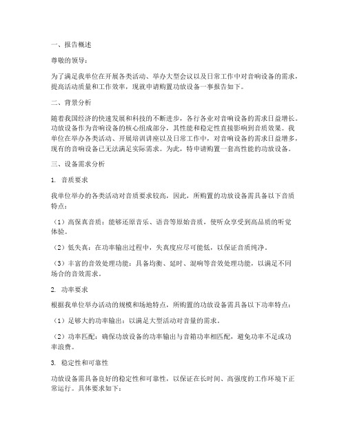 功放设备申请报告