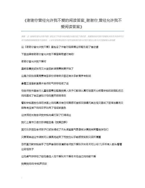 谢谢你曾经允许我不爱的阅读答案_谢谢你,曾经允许我不爱阅读答案
